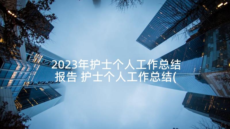 2023年护士个人工作总结报告 护士个人工作总结(精选5篇)