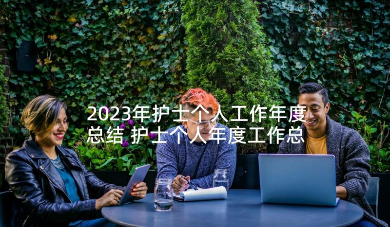 2023年护士个人工作年度总结 护士个人年度工作总结(优质9篇)