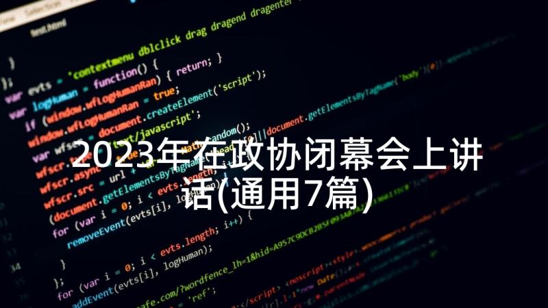 2023年在政协闭幕会上讲话(通用7篇)