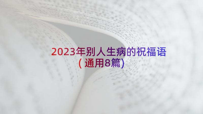 2023年别人生病的祝福语(通用8篇)