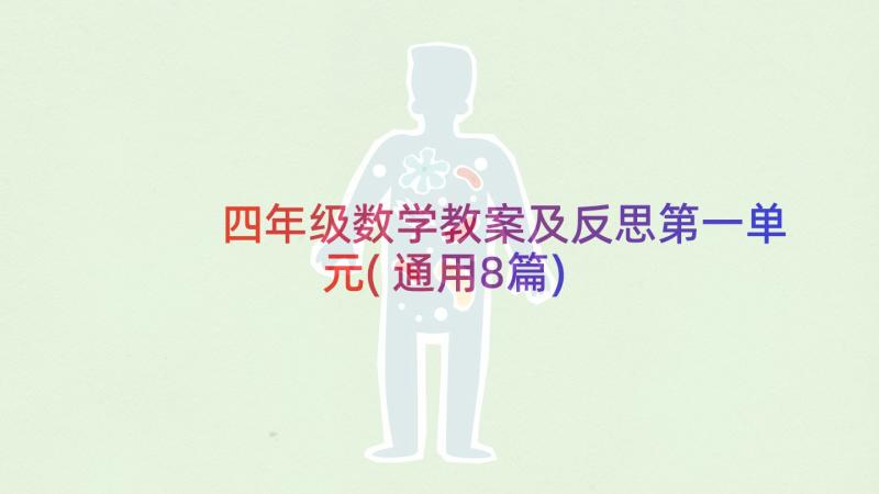 四年级数学教案及反思第一单元(通用8篇)