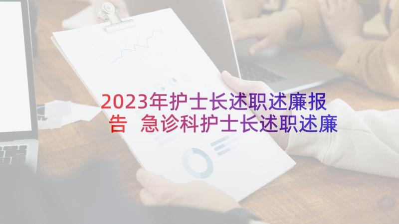 2023年护士长述职述廉报告 急诊科护士长述职述廉报告(大全8篇)