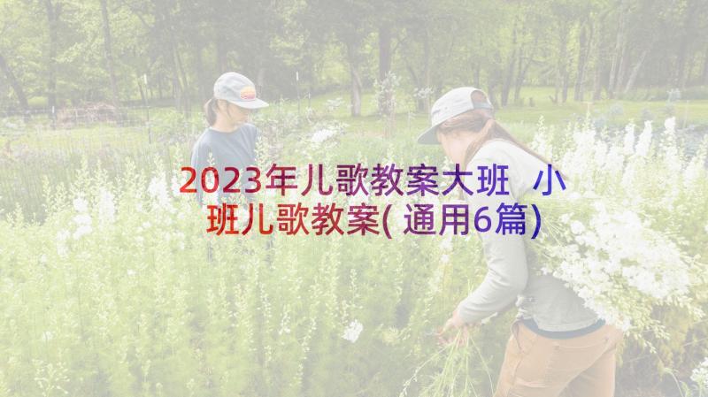 2023年儿歌教案大班 小班儿歌教案(通用6篇)