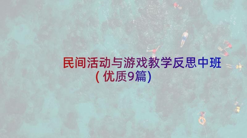 民间活动与游戏教学反思中班(优质9篇)