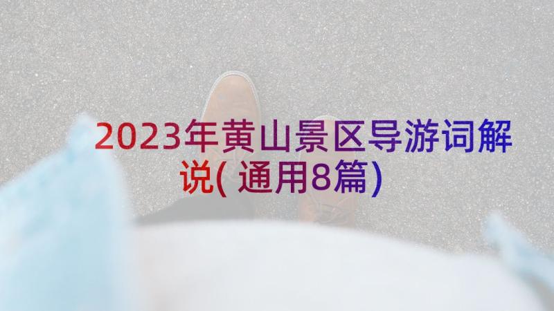 2023年黄山景区导游词解说(通用8篇)