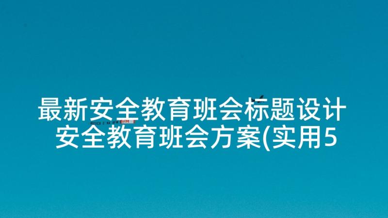 最新安全教育班会标题设计 安全教育班会方案(实用5篇)