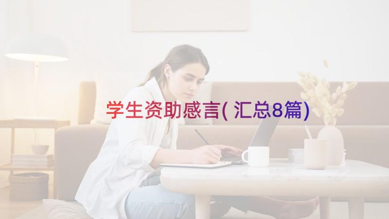 学生资助感言(汇总8篇)