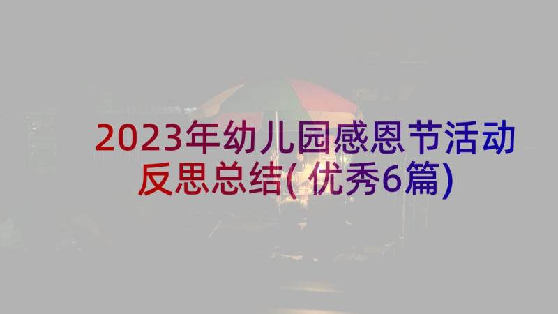 2023年幼儿园感恩节活动反思总结(优秀6篇)