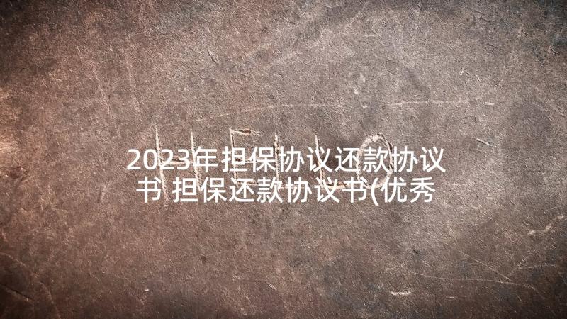 2023年担保协议还款协议书 担保还款协议书(优秀7篇)