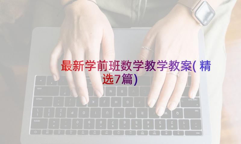 最新学前班数学教学教案(精选7篇)