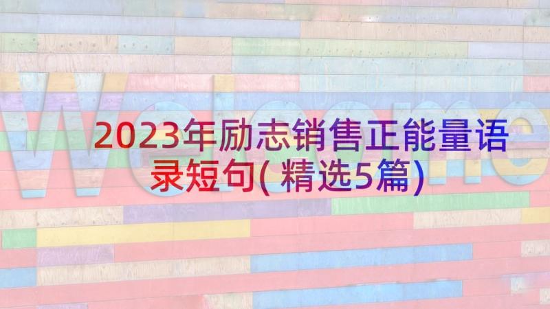 2023年励志销售正能量语录短句(精选5篇)