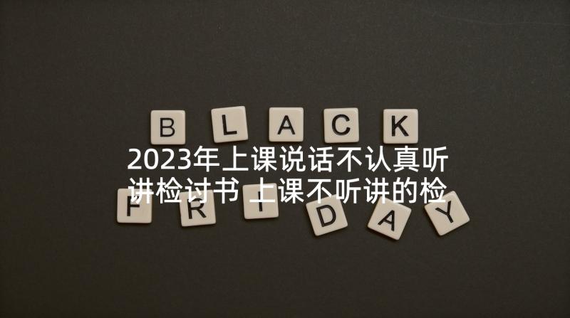 2023年上课说话不认真听讲检讨书 上课不听讲的检讨书(模板5篇)