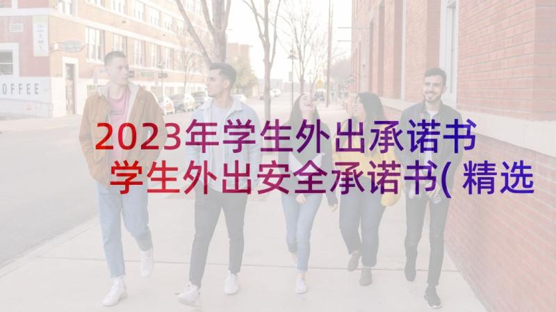 2023年学生外出承诺书 学生外出安全承诺书(精选10篇)