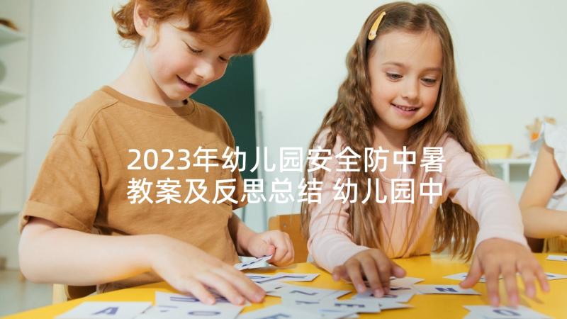 2023年幼儿园安全防中暑教案及反思总结 幼儿园中暑安全教案(通用5篇)