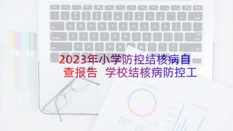 2023年小学防控结核病自查报告 学校结核病防控工作自查报告(实用5篇)