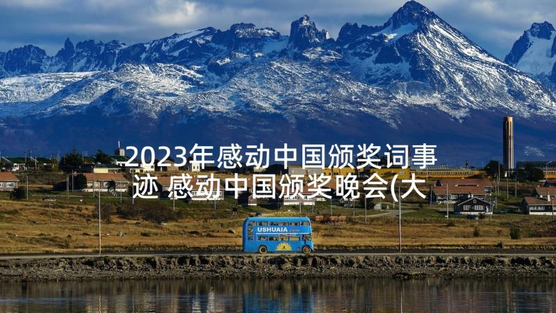 2023年感动中国颁奖词事迹 感动中国颁奖晚会(大全5篇)