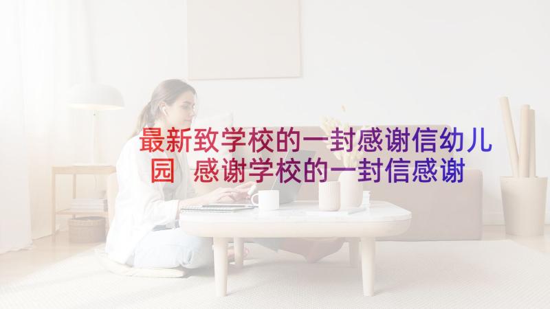 最新致学校的一封感谢信幼儿园 感谢学校的一封信感谢信(优质8篇)