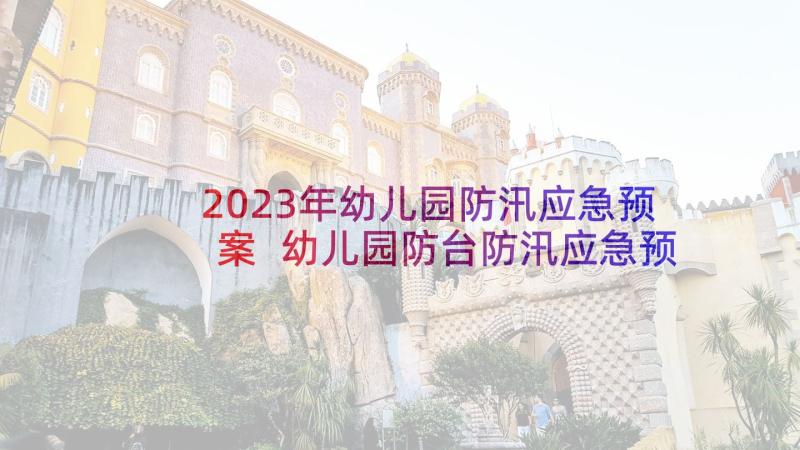 2023年幼儿园防汛应急预案 幼儿园防台防汛应急预案方案(模板7篇)