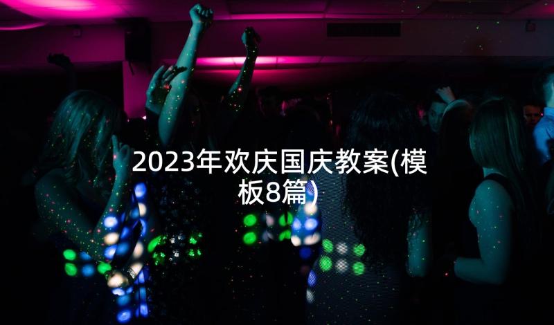 2023年欢庆国庆教案(模板8篇)