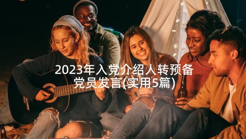 2023年入党介绍人转预备党员发言(实用5篇)