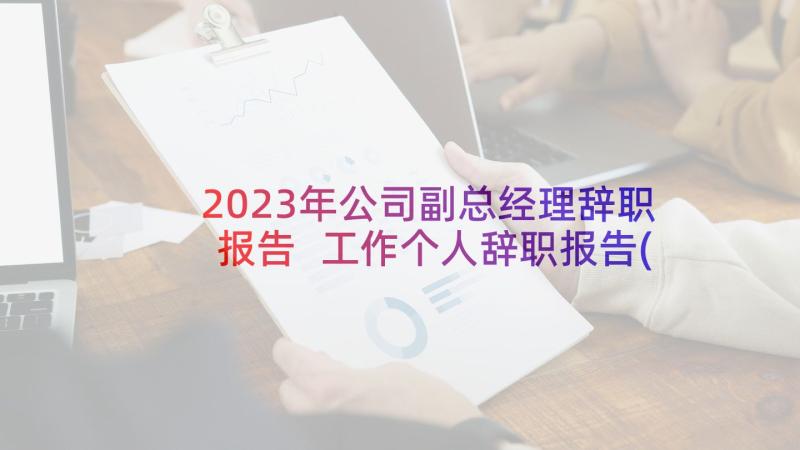 2023年公司副总经理辞职报告 工作个人辞职报告(精选10篇)