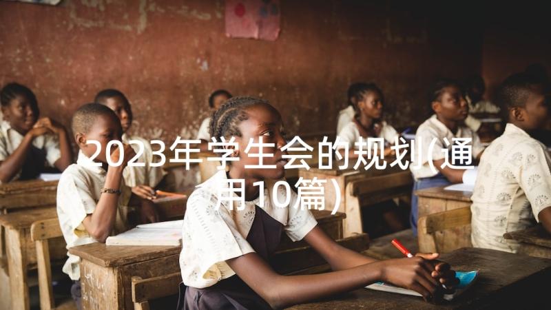 2023年学生会的规划(通用10篇)