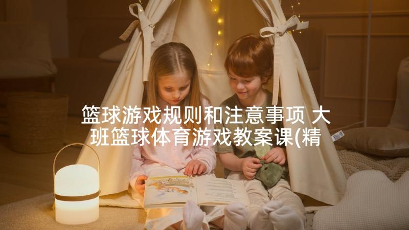 篮球游戏规则和注意事项 大班篮球体育游戏教案课(精选5篇)