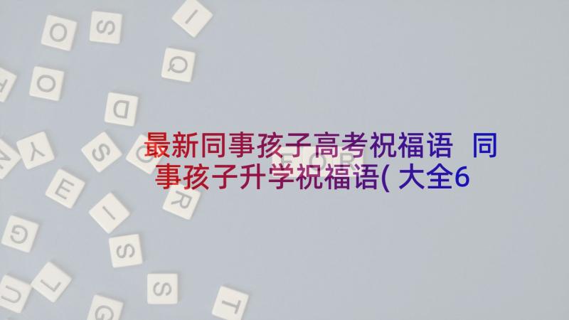 最新同事孩子高考祝福语 同事孩子升学祝福语(大全6篇)