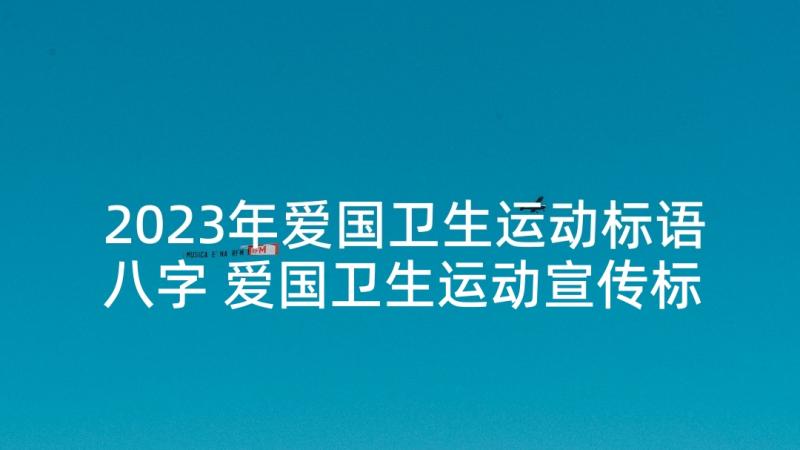 2023年爱国卫生运动标语八字 爱国卫生运动宣传标语(大全7篇)