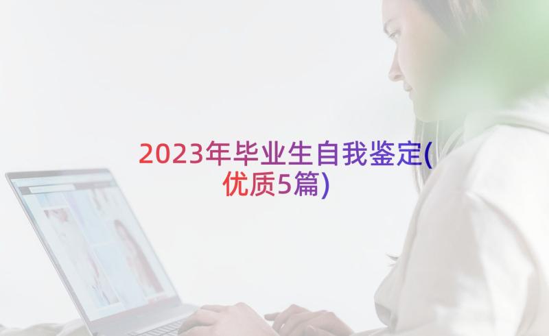 2023年毕业生自我鉴定(优质5篇)