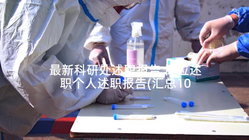 最新科研处述职报告 岗位述职个人述职报告(汇总10篇)