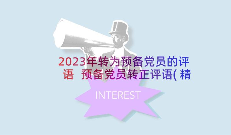 2023年转为预备党员的评语 预备党员转正评语(精选5篇)