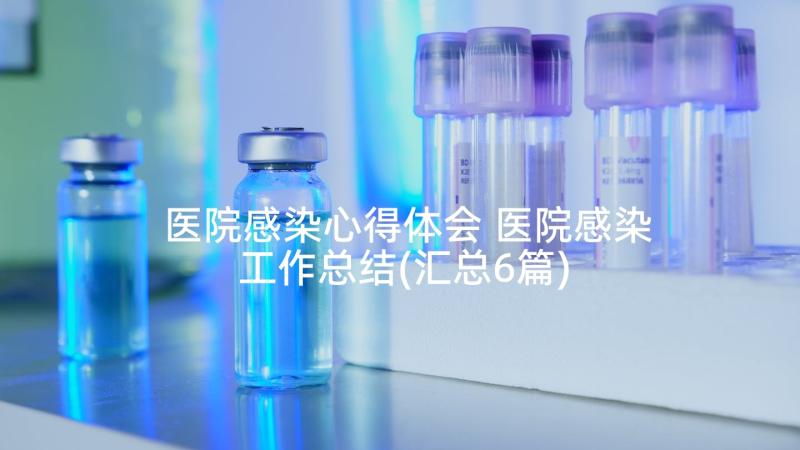 医院感染心得体会 医院感染工作总结(汇总6篇)