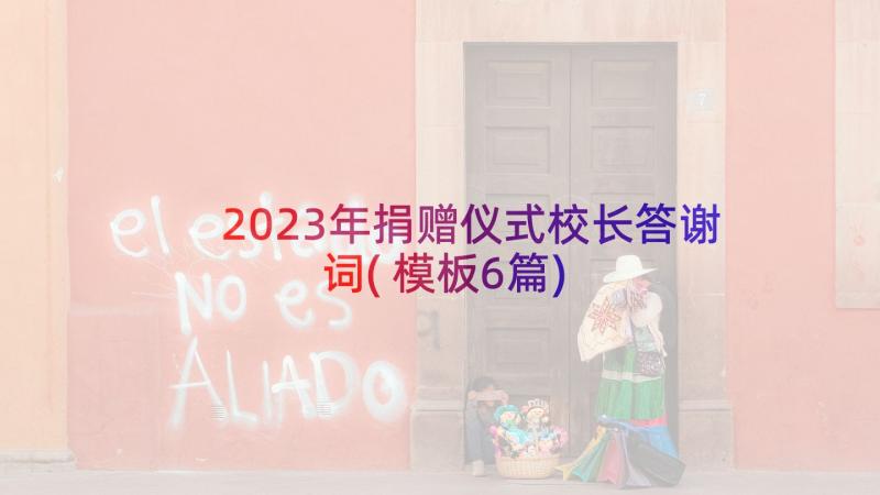 2023年捐赠仪式校长答谢词(模板6篇)