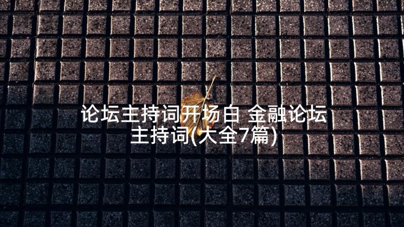 论坛主持词开场白 金融论坛主持词(大全7篇)