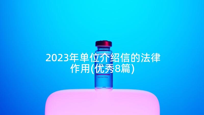 2023年单位介绍信的法律作用(优秀8篇)