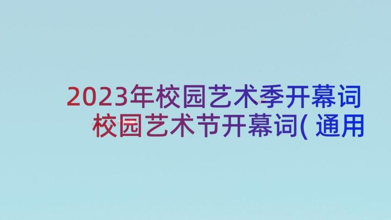 2023年校园艺术季开幕词 校园艺术节开幕词(通用5篇)