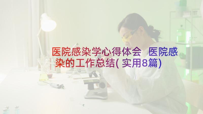 医院感染学心得体会 医院感染的工作总结(实用8篇)