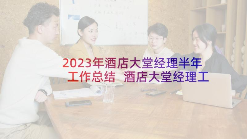 2023年酒店大堂经理半年工作总结 酒店大堂经理工作总结(汇总7篇)