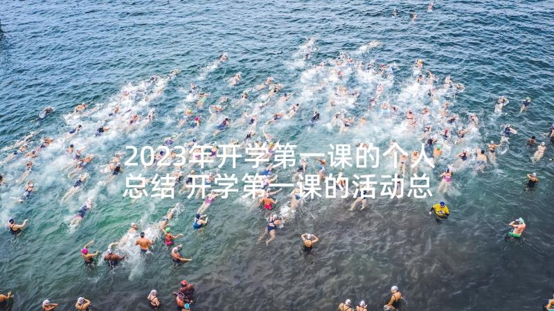 2023年开学第一课的个人总结 开学第一课的活动总结(汇总10篇)