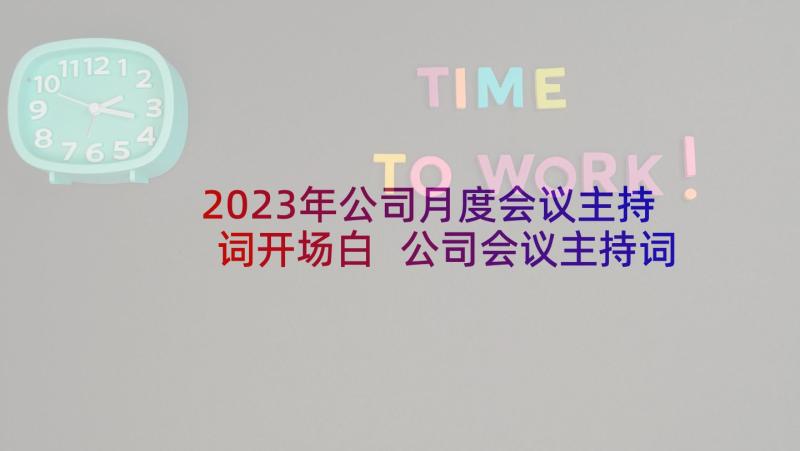 2023年公司月度会议主持词开场白 公司会议主持词开场白(模板7篇)