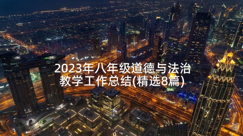 2023年八年级道德与法治教学工作总结(精选8篇)