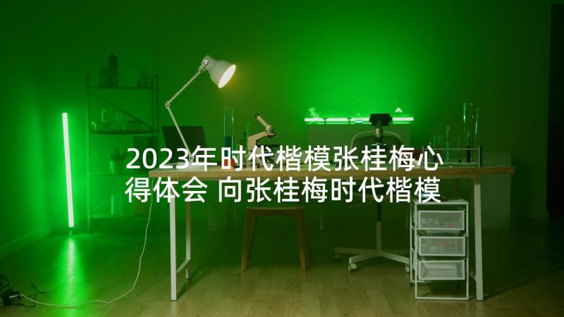 2023年时代楷模张桂梅心得体会 向张桂梅时代楷模精神学习心得体会(通用8篇)