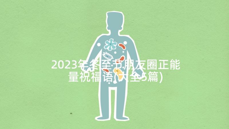 2023年冬至节朋友圈正能量祝福语(大全5篇)