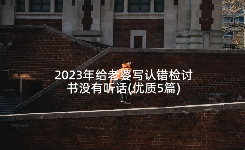 2023年给老婆写认错检讨书没有听话(优质5篇)