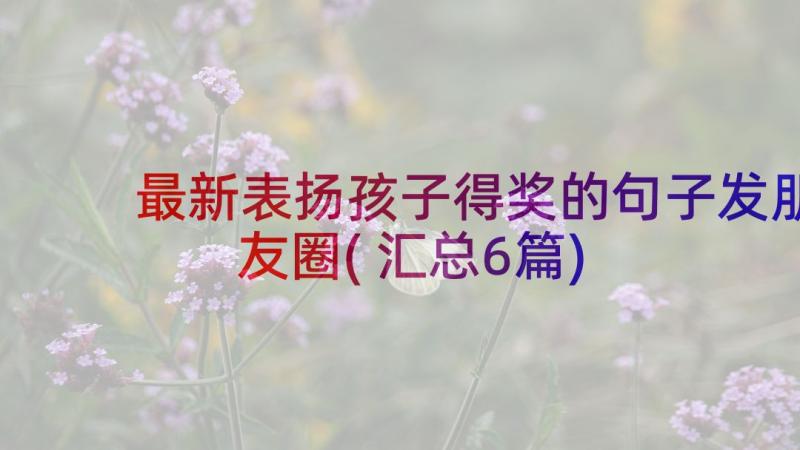 最新表扬孩子得奖的句子发朋友圈(汇总6篇)