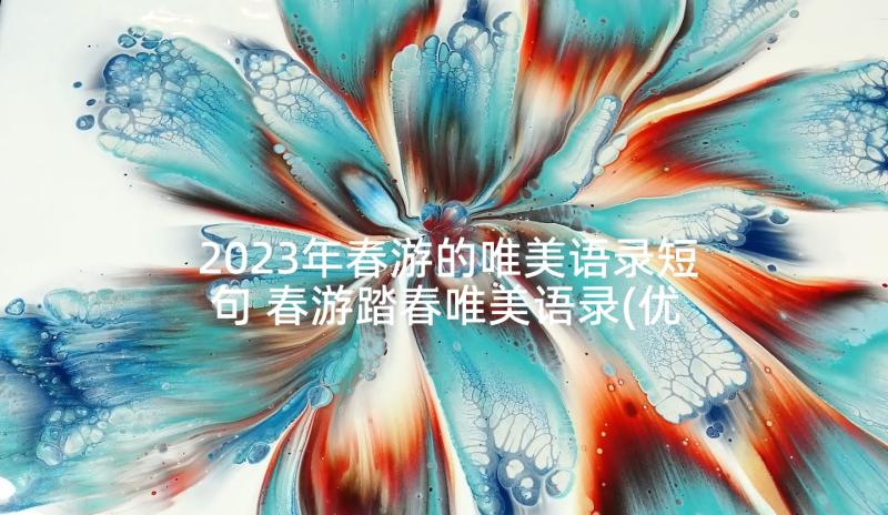 2023年春游的唯美语录短句 春游踏春唯美语录(优质5篇)