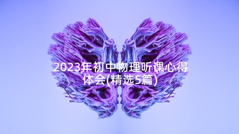 2023年初中物理听课心得体会(精选5篇)