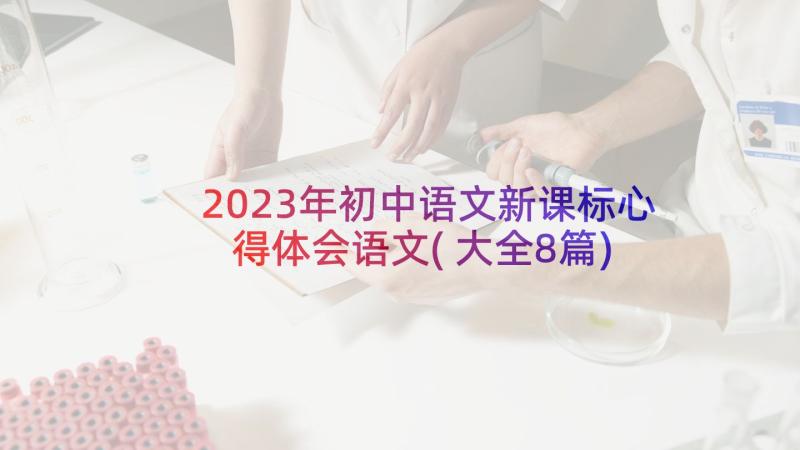 2023年初中语文新课标心得体会语文(大全8篇)