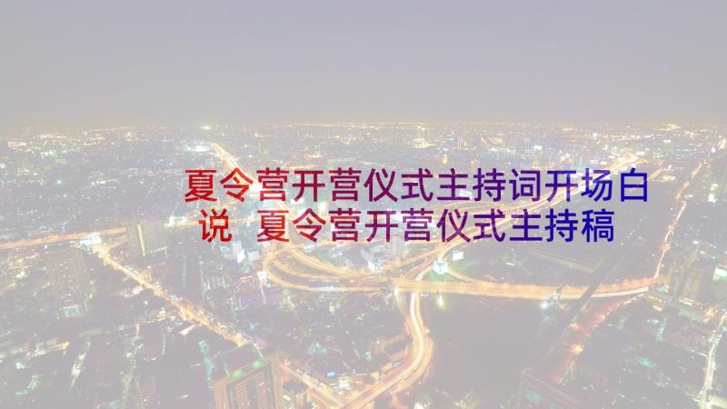 夏令营开营仪式主持词开场白说 夏令营开营仪式主持稿(汇总5篇)